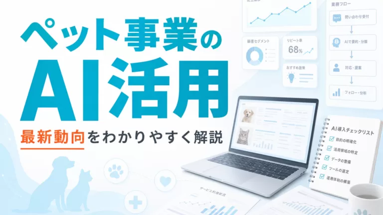 ペット事業のAI活用最新動向 サムネイル