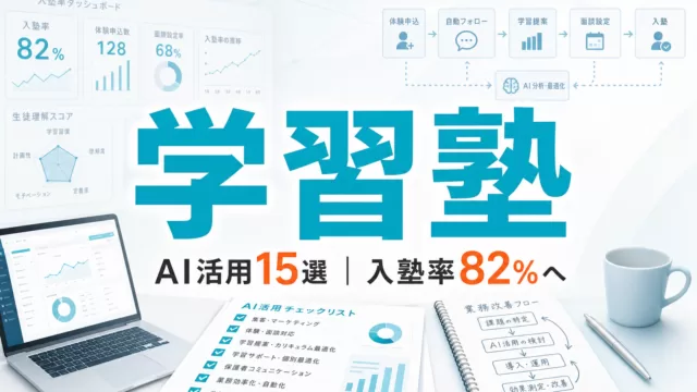 【2026年最新】学習塾・個別指導AI活用15選｜入塾率82%へ サムネイル
