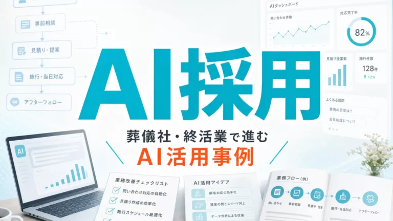葬儀社・終活業で進むAI活用事例 サムネイル