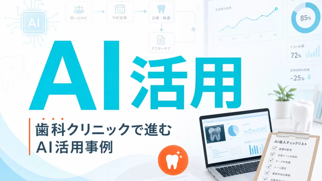 歯科クリニックで進むAI活用事例 サムネイル