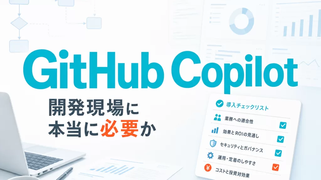 開発現場にGitHub Copilotは本当に必要か サムネイル