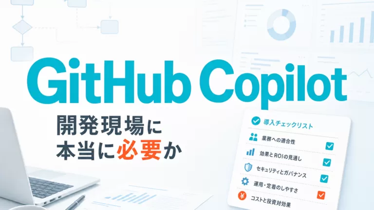 開発現場にGitHub Copilotは本当に必要か サムネイル