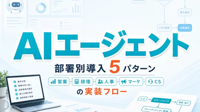 AIエージェント部署別導入5パターン|営業・経理・人事・マーケ・CSの実装フロー サムネイル