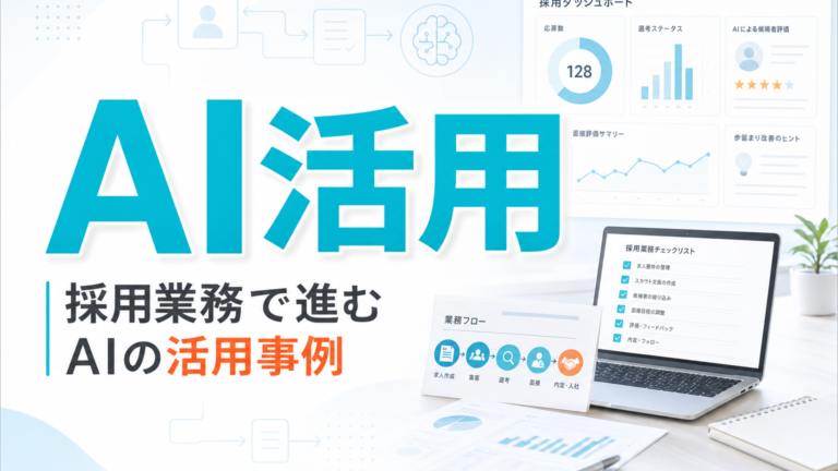 採用業務で進むAI活用事例 サムネイル