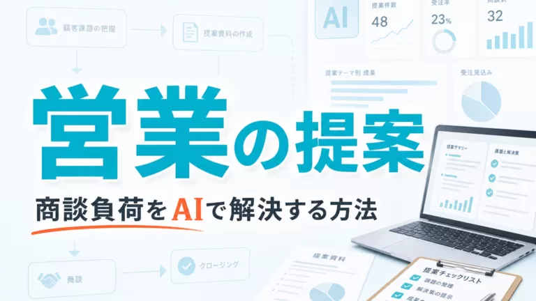 営業の提案・商談負荷をAIで解決する方法 サムネイル