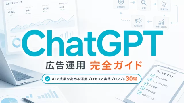 ChatGPT広告運用完全ガイド サムネイル
