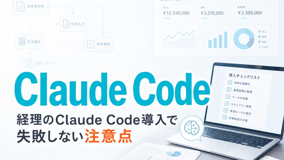 経理のClaude Code導入で失敗しない注意点 サムネイル
