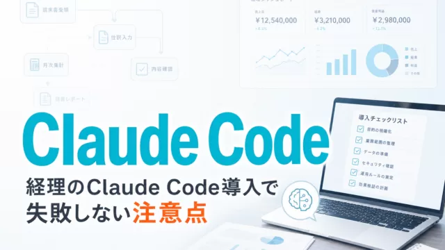 経理のClaude Code導入で失敗しない注意点 サムネイル