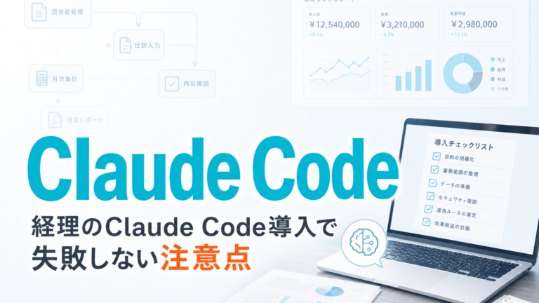 経理のClaude Code導入で失敗しない注意点 サムネイル
