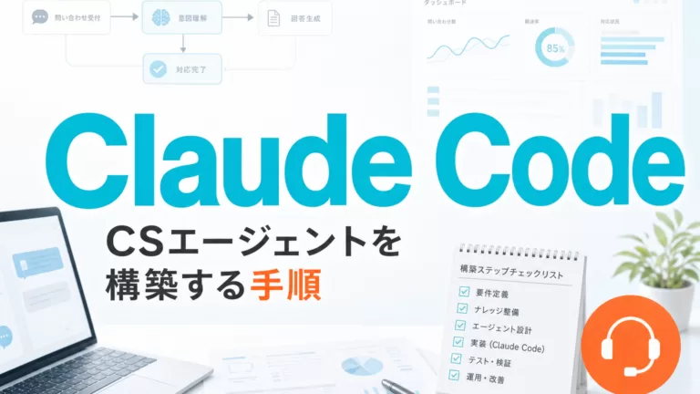 CSエージェントをClaude Codeで構築する手順 サムネイル