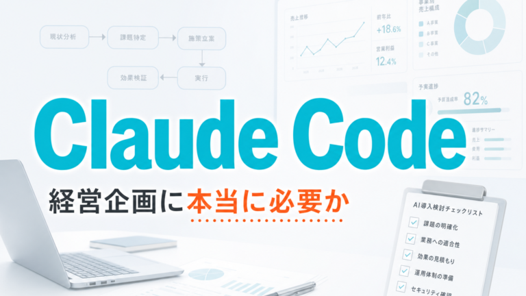 経営企画にClaude Codeは本当に必要か サムネイル