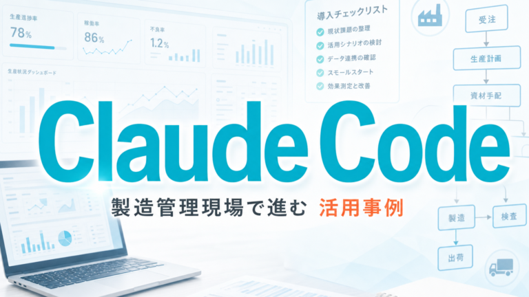 製造管理現場で進むClaude Code活用事例 サムネイル