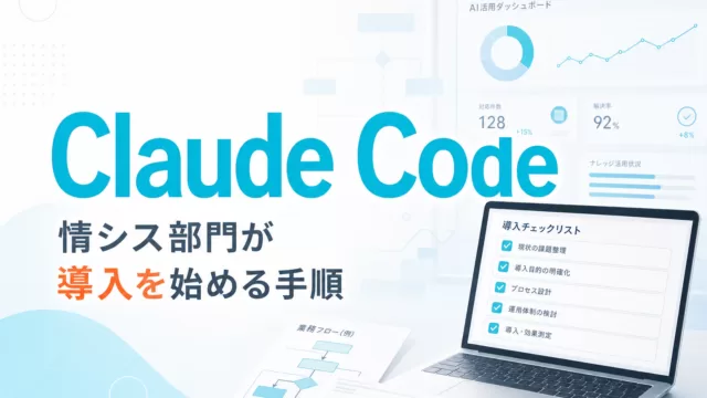 情シス部門がClaude Code導入を始める手順 サムネイル