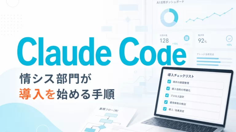 情シス部門がClaude Code導入を始める手順 サムネイル