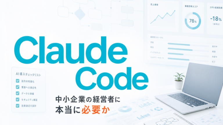 中小企業経営者にClaude Codeは本当に必要か サムネイル
