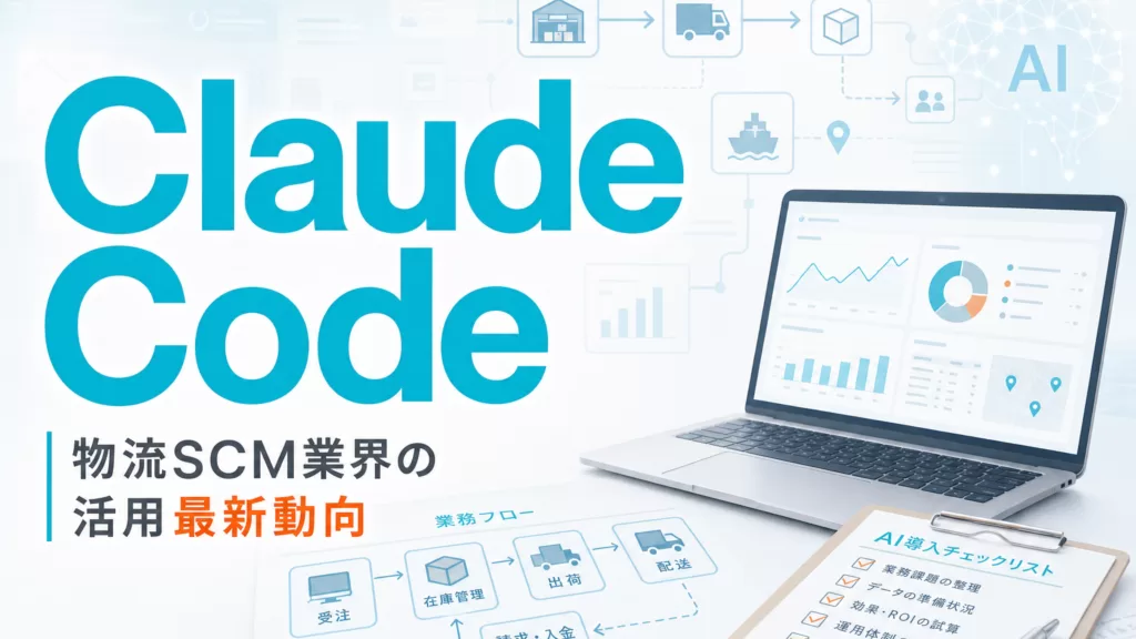 物流SCM業界のClaude Code活用最新動向 サムネイル