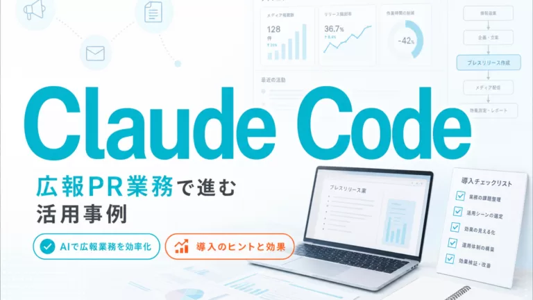 広報PR業務で進むClaude Code活用事例 サムネイル