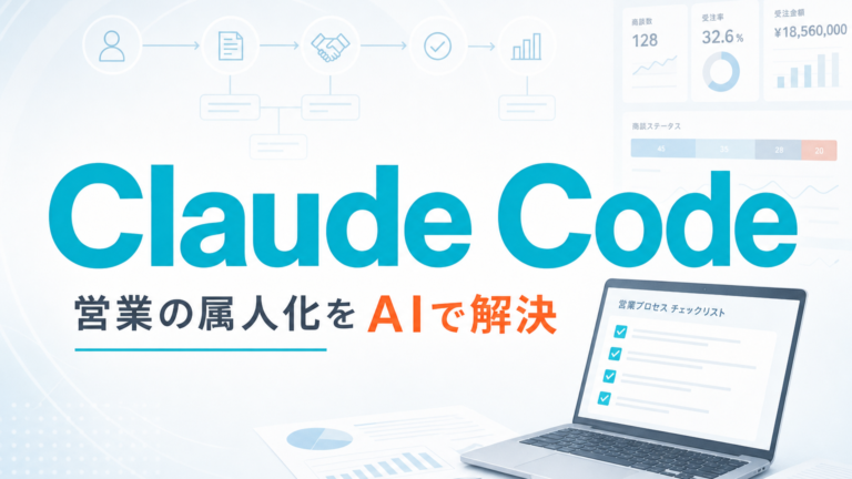 営業の属人化をClaude Codeで解決する方法 サムネイル