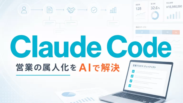 営業の属人化をClaude Codeで解決する方法 サムネイル