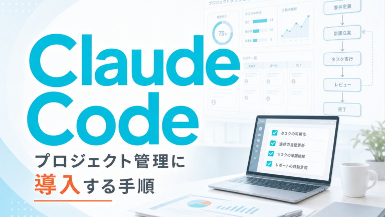 プロジェクト管理にClaude Codeを導入する手順 サムネイル