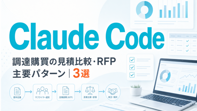 調達購買の見積比較・RFP主要パターン|3選 サムネイル