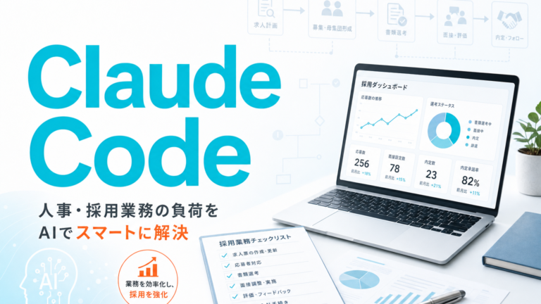 人事・採用業務の負荷をClaude Codeで解決する方法 サムネイル