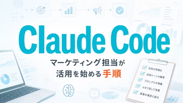 マーケティング担当がClaude Code活用を始める手順 サムネイル
