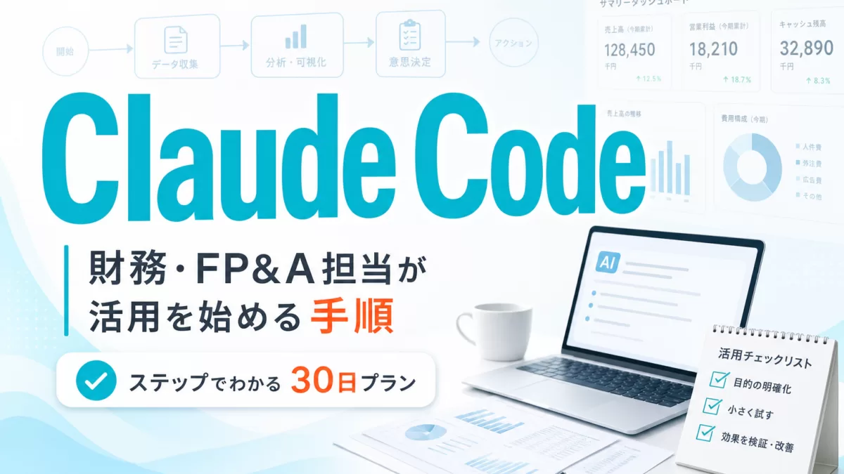 財務・FP&A担当がClaude Code活用を始める手順 サムネイル