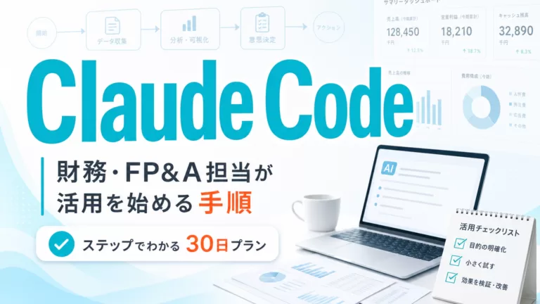 財務・FP&A担当がClaude Code活用を始める手順 サムネイル