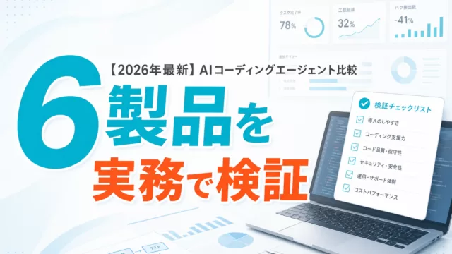 【2026年最新】AIコーディングエージェント比較|6製品を実務で検証 サムネイル