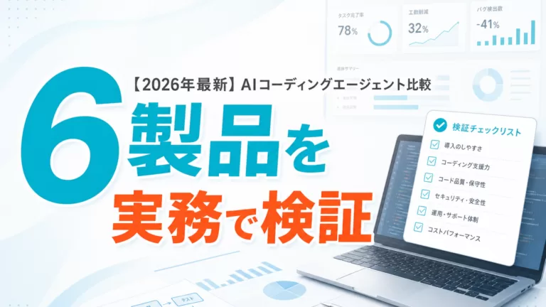 【2026年最新】AIコーディングエージェント比較|6製品を実務で検証 サムネイル