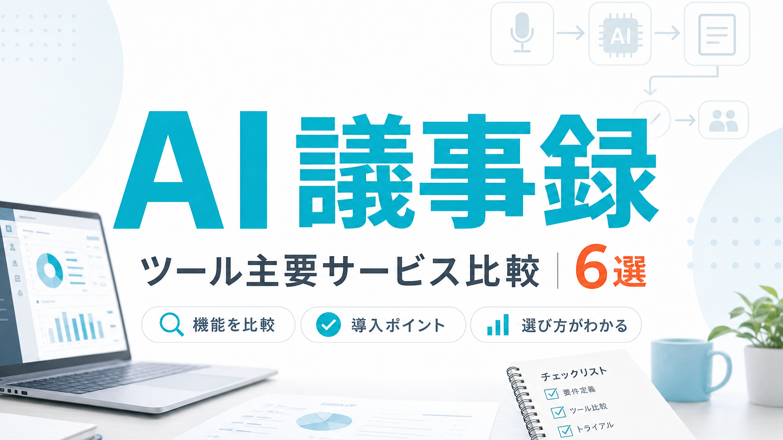 AI議事録ツールおすすめ比較6選｜精度・料金・法人対応【2026年7月