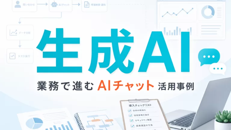 業務で進む生成AIチャット活用事例 サムネイル