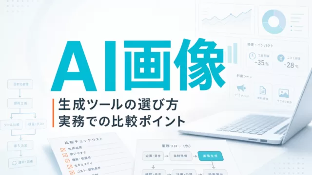 AI画像生成ツールの選び方|実務での比較ポイント サムネイル