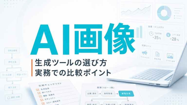 AI画像生成ツールの選び方|実務での比較ポイント サムネイル