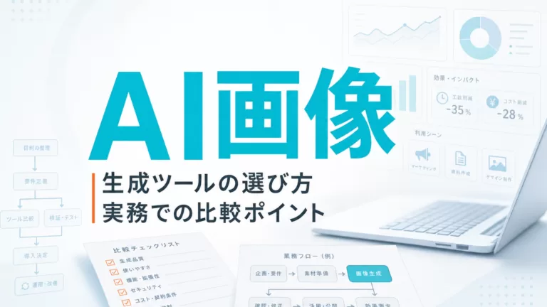 AI画像生成ツールの選び方|実務での比較ポイント サムネイル