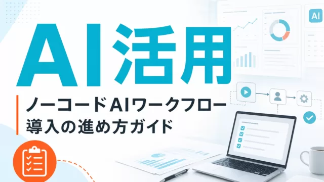 ノーコードAIワークフロー導入の進め方ガイド サムネイル