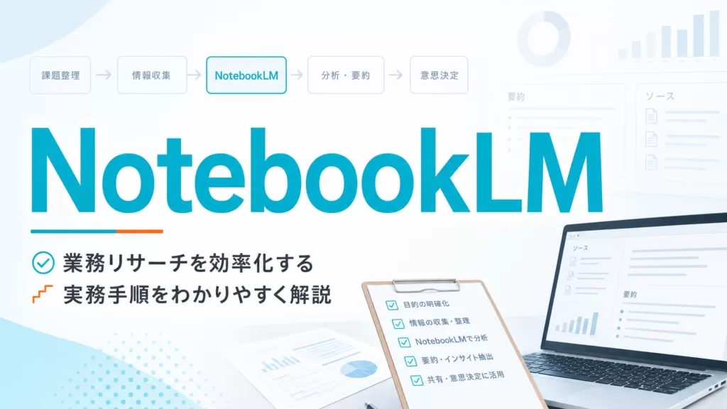NotebookLMで業務リサーチを効率化する実務手順 サムネイル