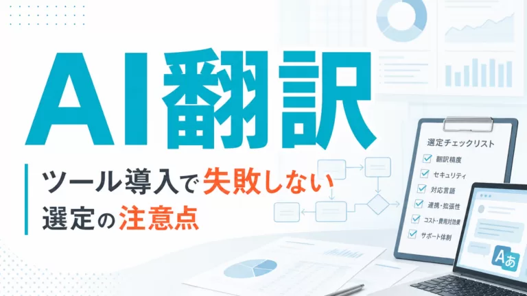 AI翻訳ツール導入で失敗しない選定の注意点 サムネイル