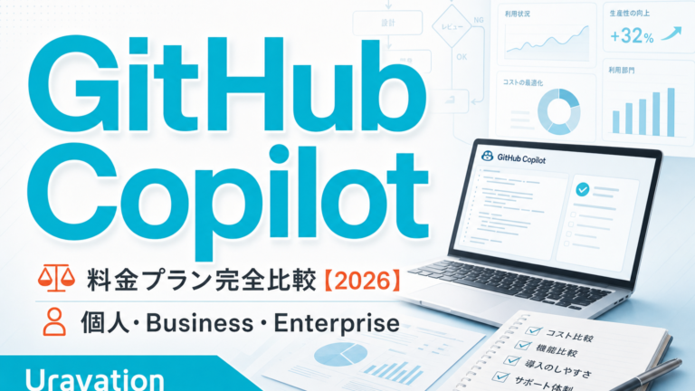 GitHub Copilot 料金プラン完全比較【2026】|個人・Business・Enterprise サムネイル