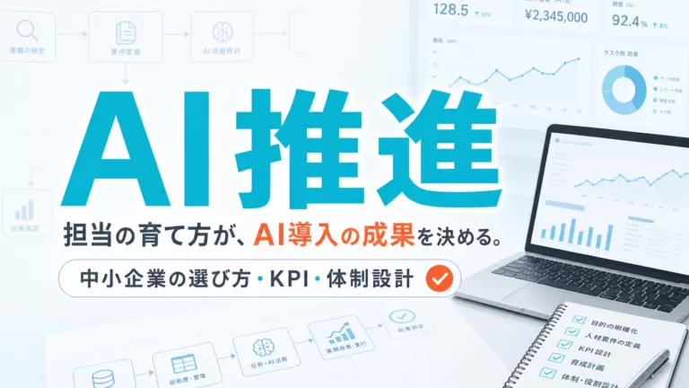 AI推進担当 育成ガイド【2026】|中小企業の選び方・KPI・体制設計 サムネイル