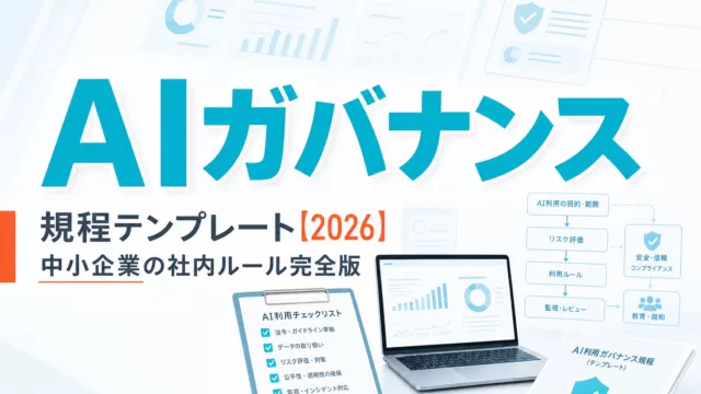 AI利用ガバナンス規程テンプレート【2026】|中小企業の社内ルール完全版 サムネイル