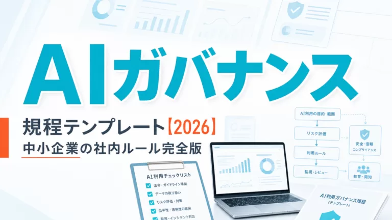 AI利用ガバナンス規程テンプレート【2026】|中小企業の社内ルール完全版 サムネイル