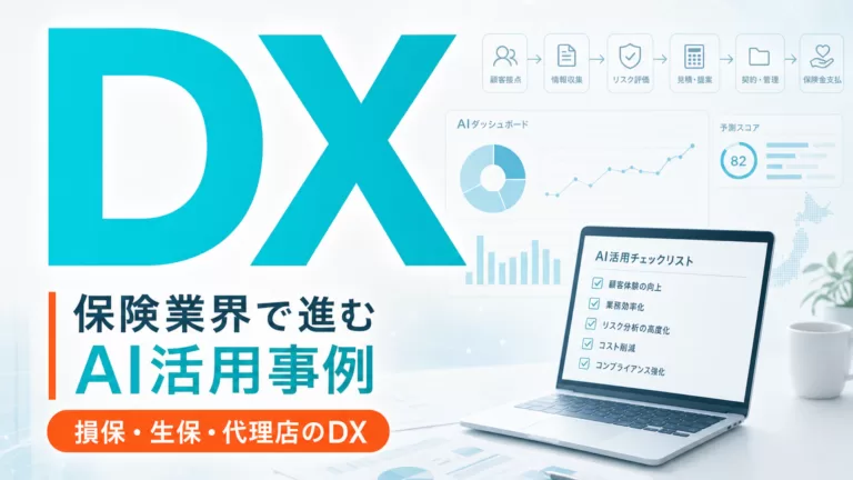 保険業界で進むAI活用事例｜損保・生保・代理店のDX サムネイル