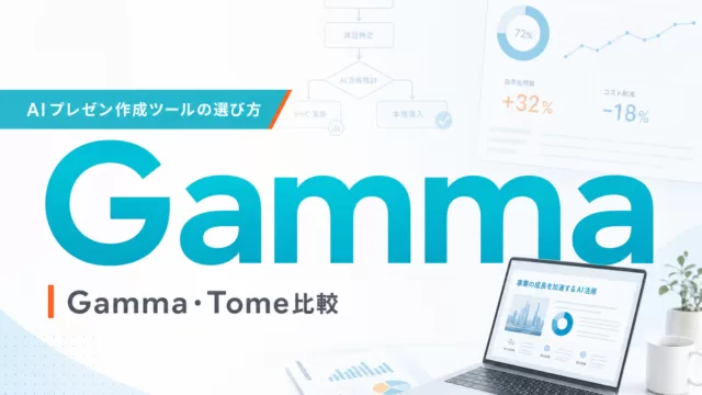 AIプレゼン作成ツールの選び方｜Gamma・Tome比較 サムネイル