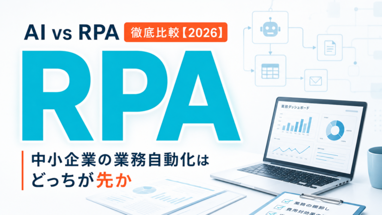AI vs RPA 徹底比較【2026】|中小企業の業務自動化はどっちが先か サムネイル