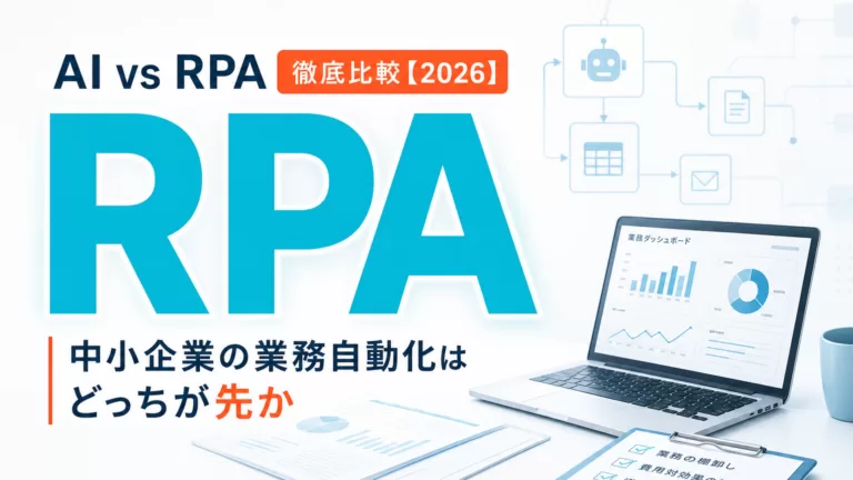 AI vs RPA 徹底比較【2026】|中小企業の業務自動化はどっちが先か サムネイル