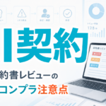 AI契約書レビューの法務・コンプラ注意点 サムネイル