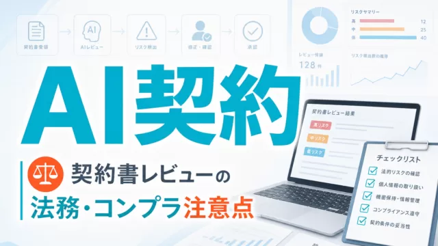 AI契約書レビューの法務・コンプラ注意点 サムネイル
