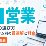 AI営業支援SaaSの選び方｜既存システム別の最適解と料金【2026年最新】 サムネイル